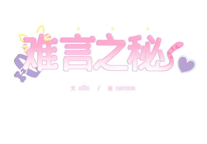 难言之秘/说不出口的秘密