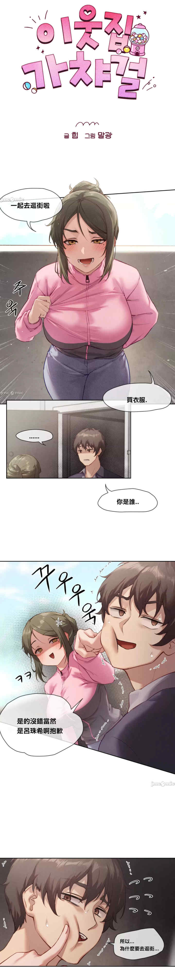 邻家扭蛋女/鄰家扭蛋女