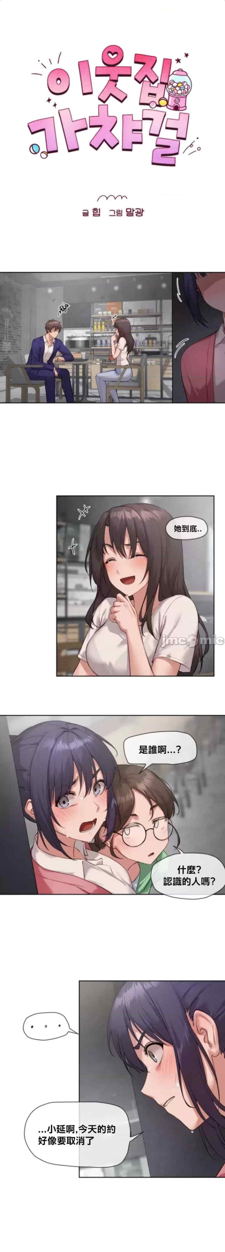 邻家扭蛋女/鄰家扭蛋女