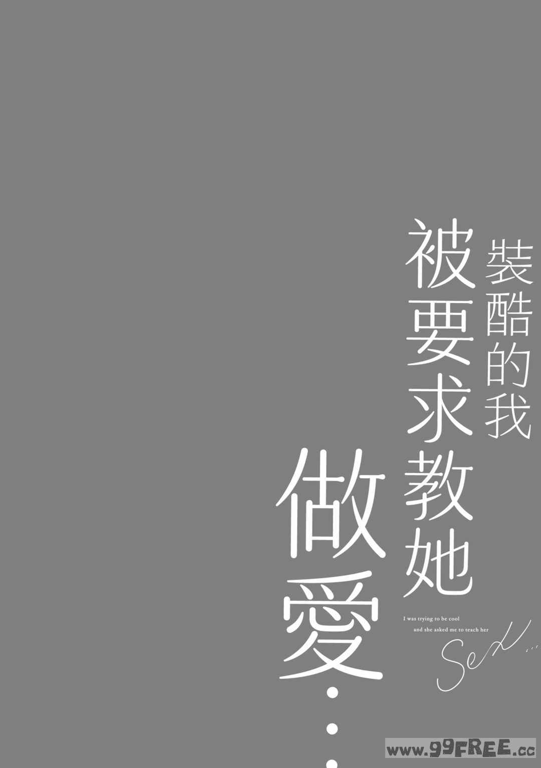 [あずまゆき] カッコつけてたらセックス教えてって言われた｜裝酷的我被要求教她做愛… [中国翻訳] [DL版]