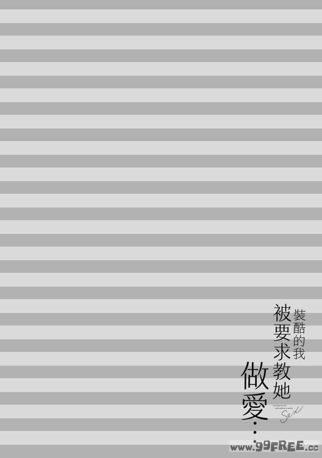 [あずまゆき] カッコつけてたらセックス教えてって言われた｜裝酷的我被要求教她做愛… [中国翻訳] [DL版]