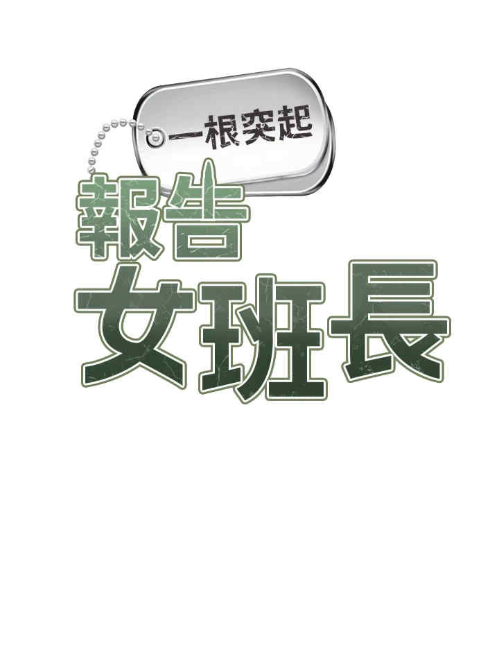 报告女班长:一根突起