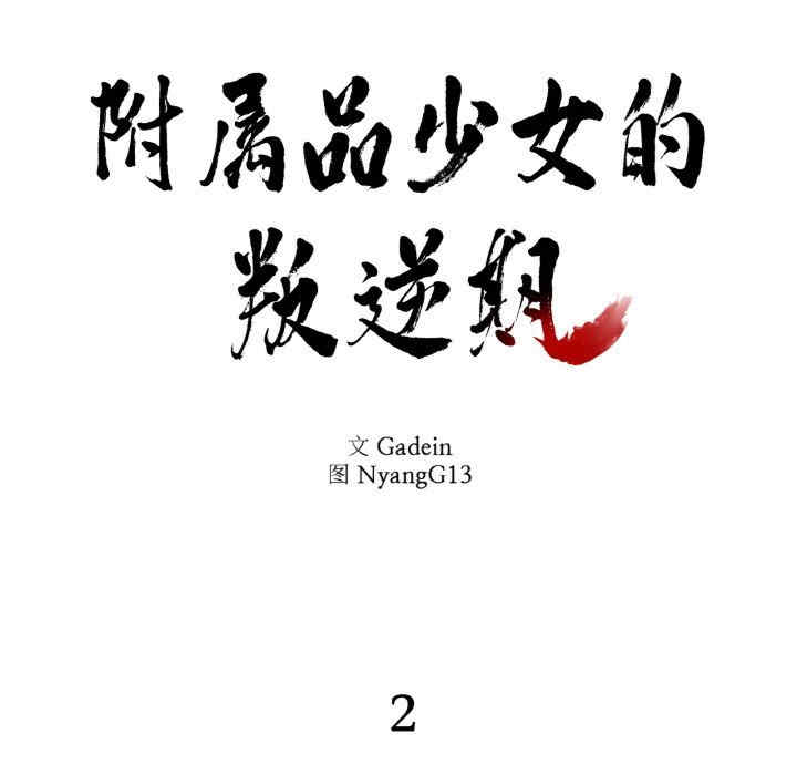 附属品少女的叛逆期