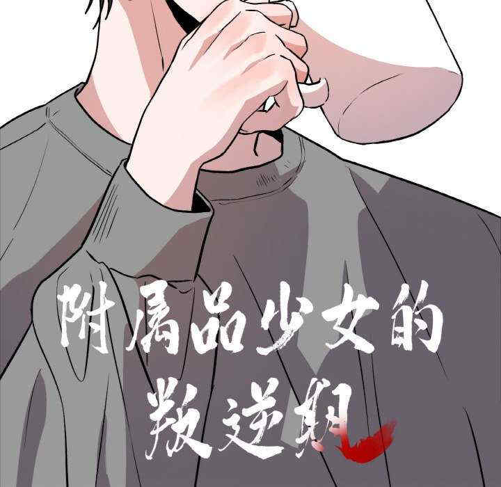 附属品少女的叛逆期