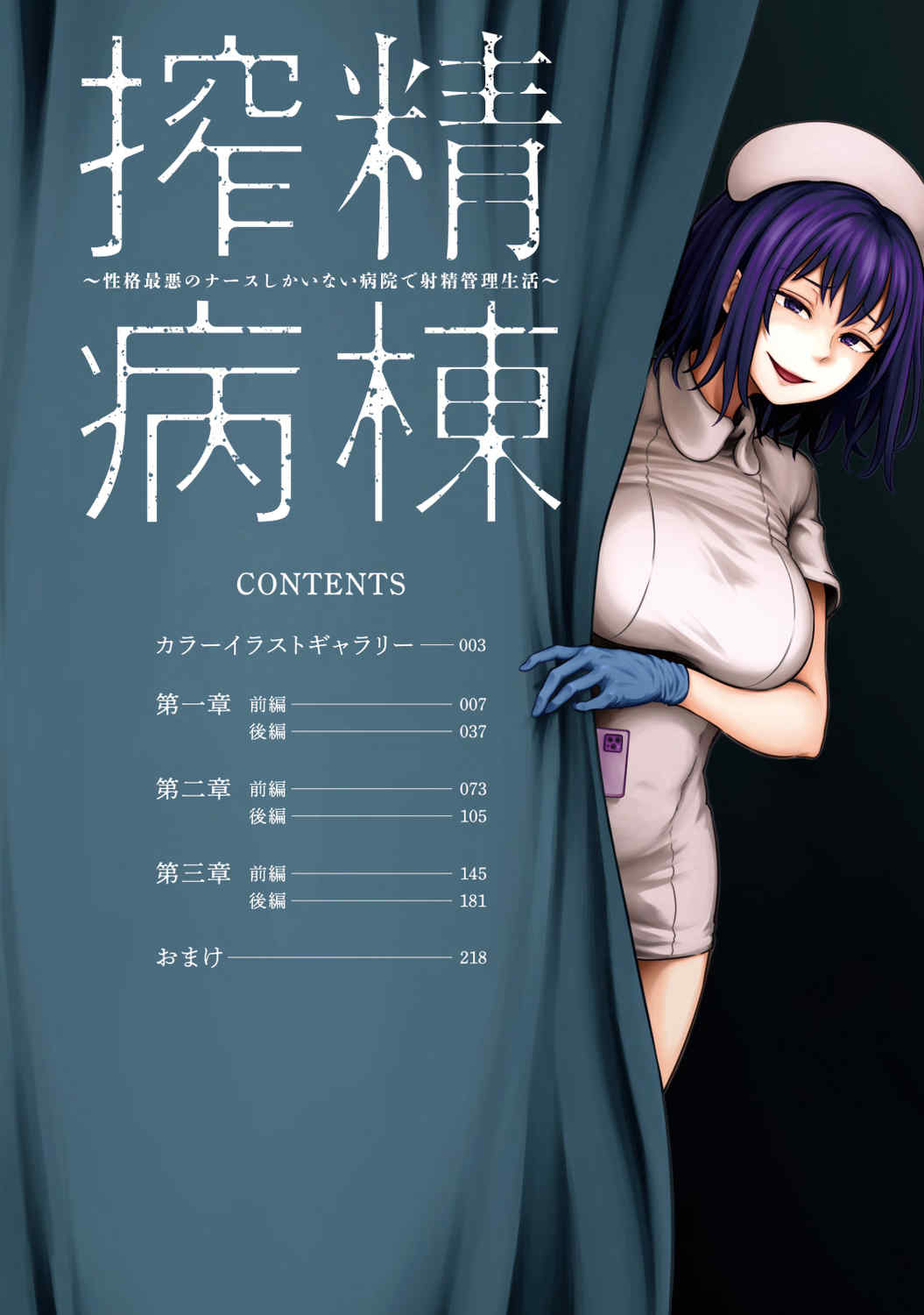 [亀山しるこ] 搾精病棟～性格最悪のナースしかいない病院で射精管理生活～ (1)