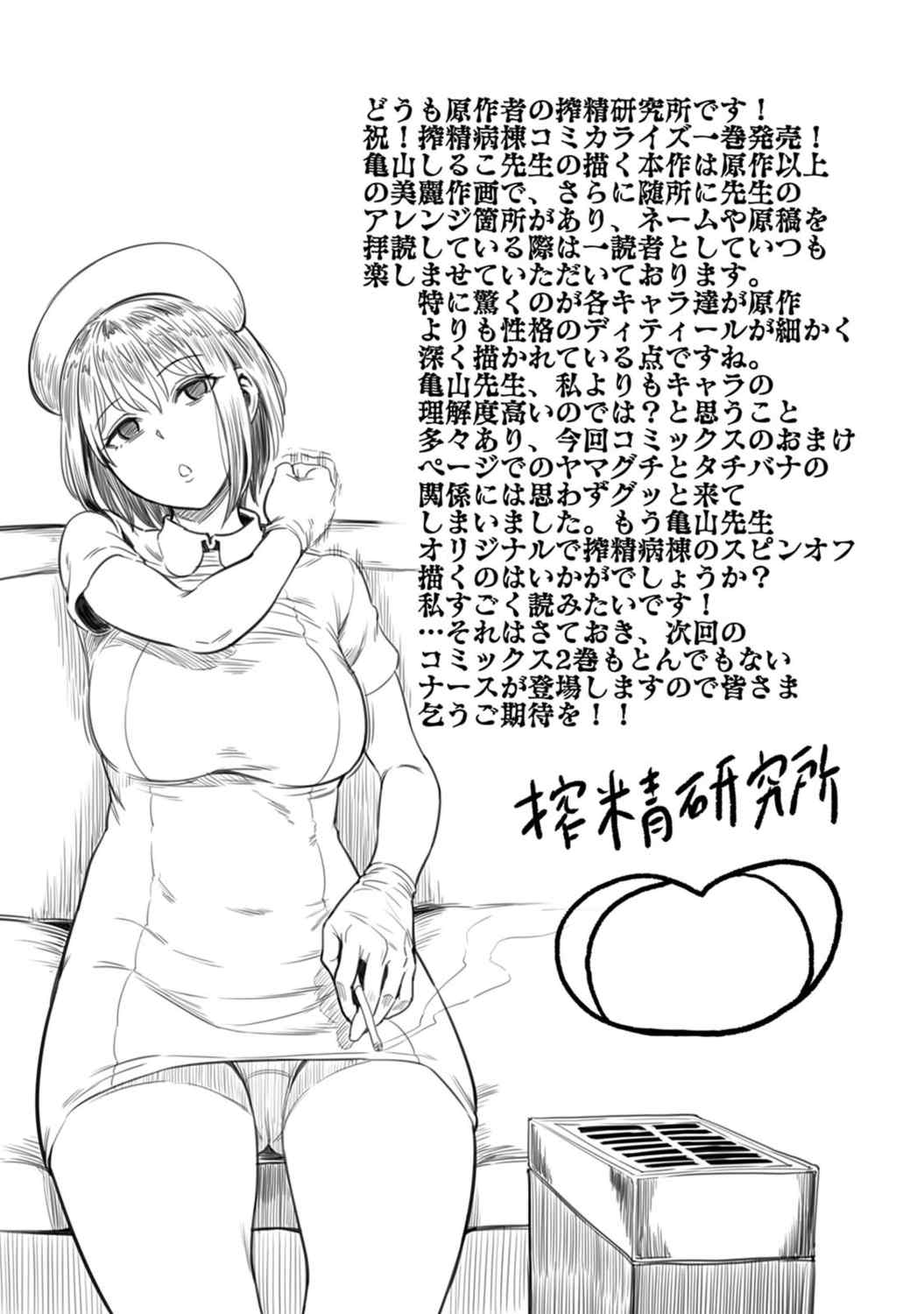 [亀山しるこ] 搾精病棟～性格最悪のナースしかいない病院で射精管理生活～ (1)