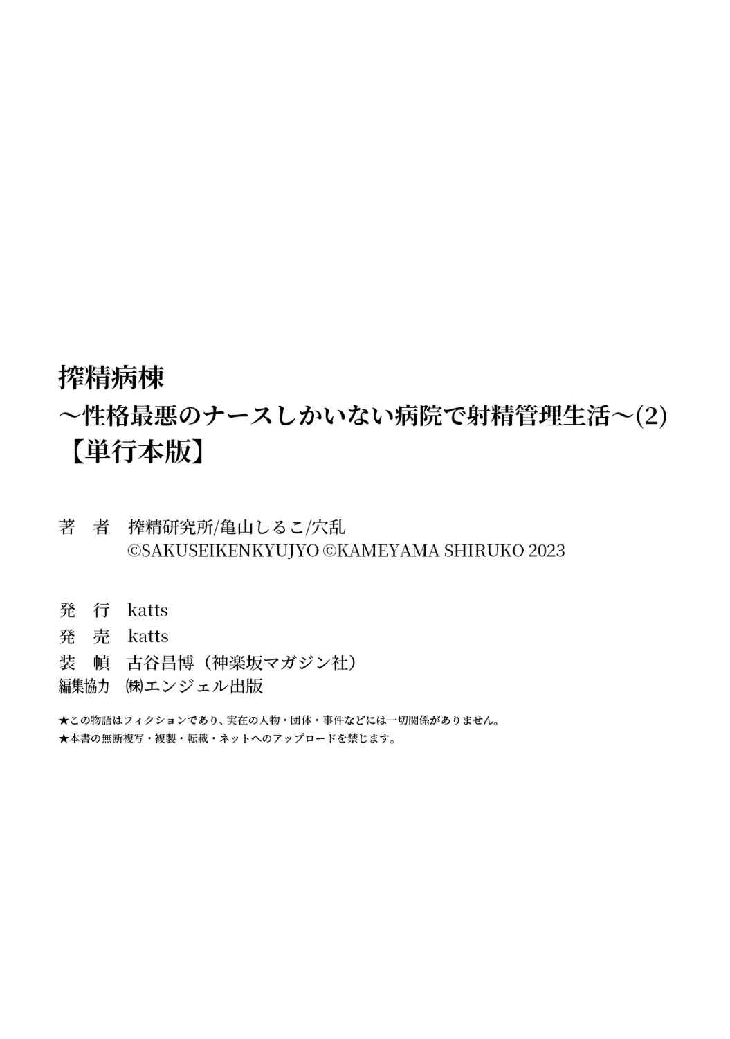[亀山しるこ] 搾精病棟～性格最悪のナースしかいない病院で射精管理生活～ (2)