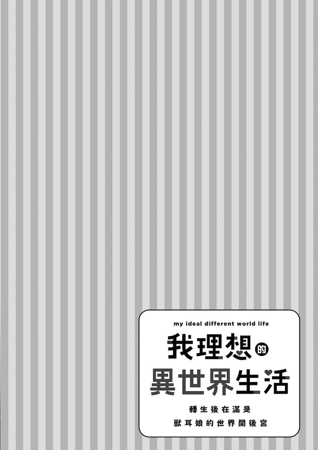 [空維深夜] 我理想的異世界生活 轉生後在滿是獸耳娘的世界開後宮 1
