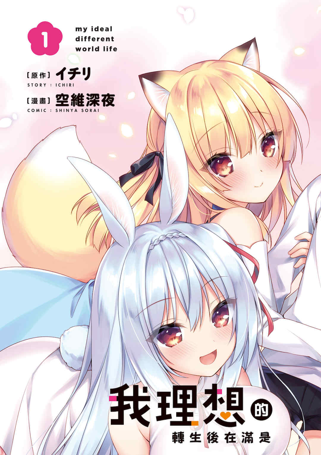 [空維深夜] 我理想的異世界生活 轉生後在滿是獸耳娘的世界開後宮 1