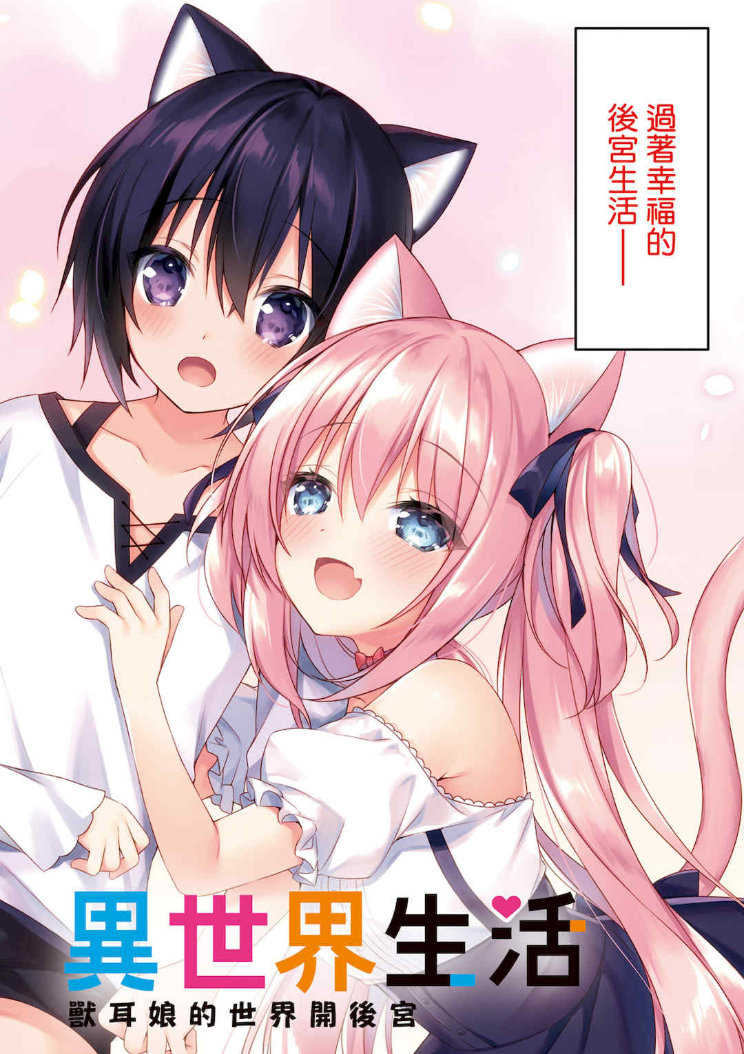 [空維深夜] 我理想的異世界生活 轉生後在滿是獸耳娘的世界開後宮 1
