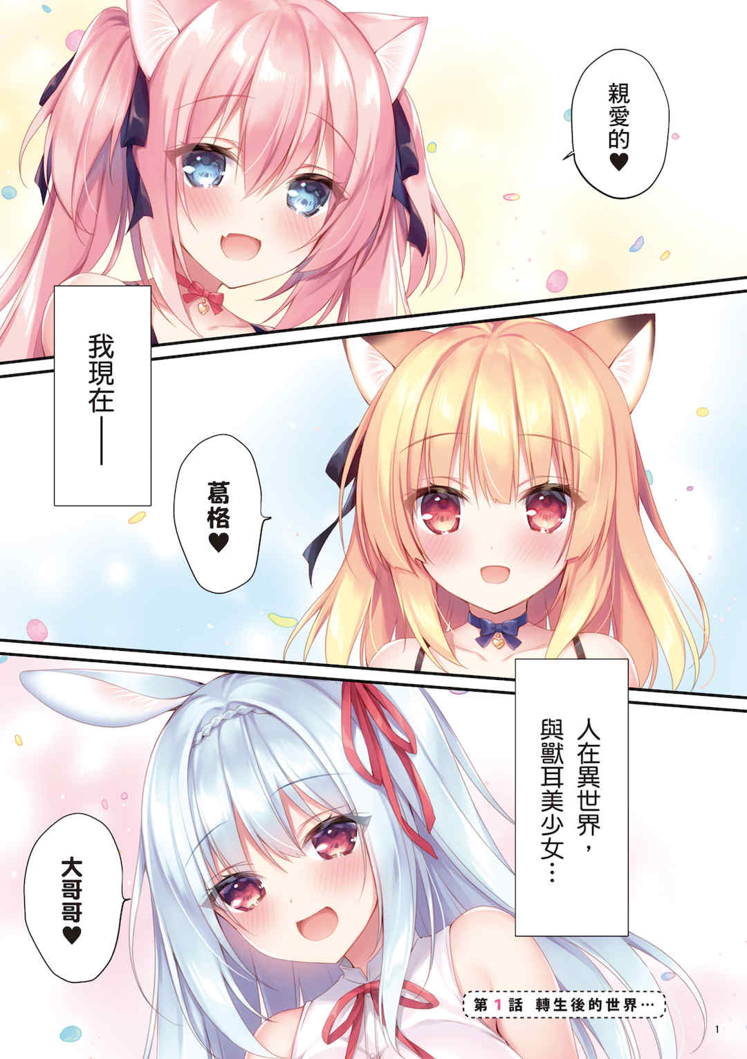 [空維深夜] 我理想的異世界生活 轉生後在滿是獸耳娘的世界開後宮 1