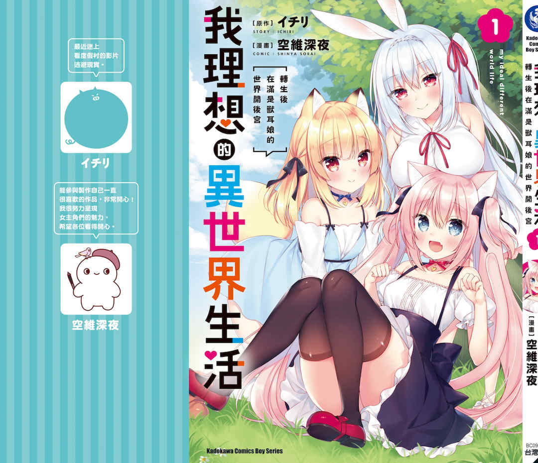 [空維深夜] 我理想的異世界生活 轉生後在滿是獸耳娘的世界開後宮 1