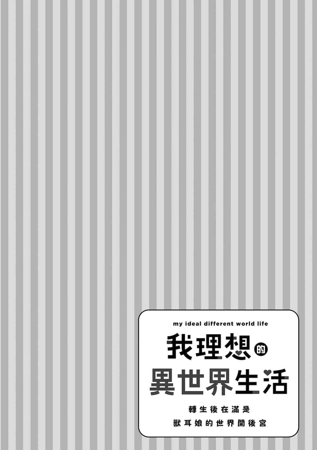 [空維深夜] 我理想的異世界生活 轉生後在滿是獸耳娘的世界開後宮 1