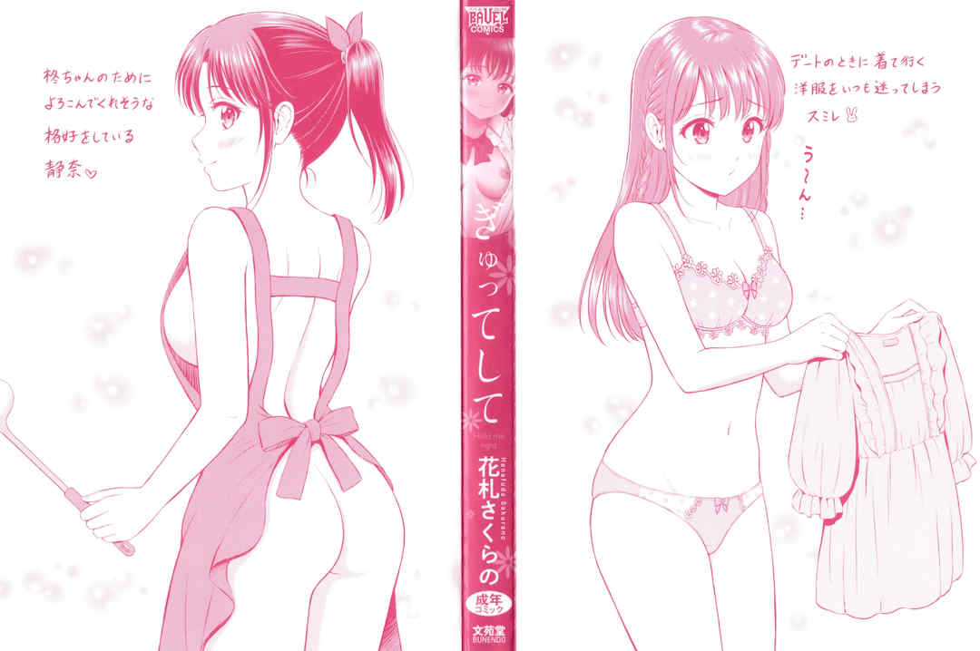 [花札さくらの] ぎゅってして [中文] [無修正]