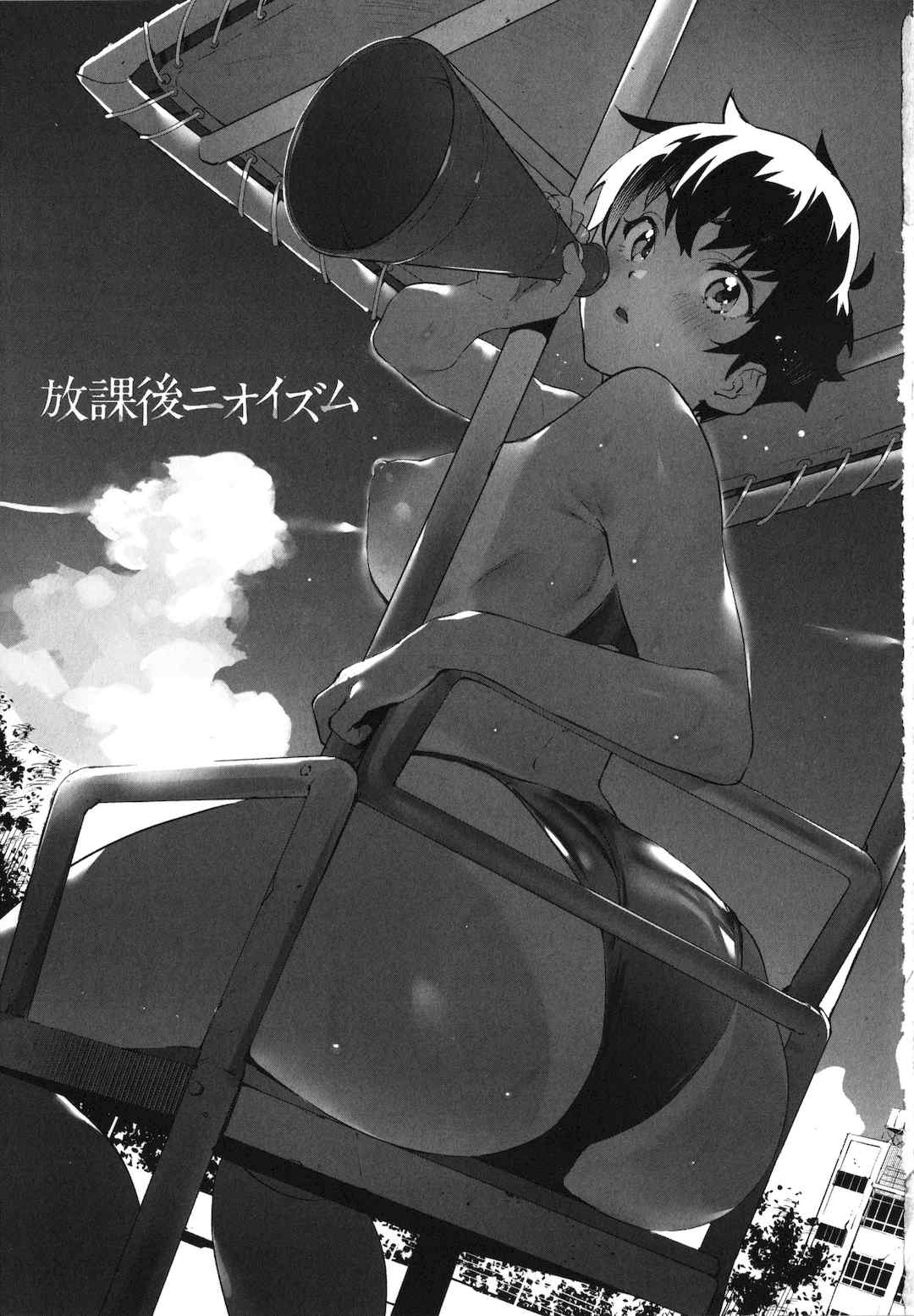 [鬼頭サケル] 放課後ニオイズム