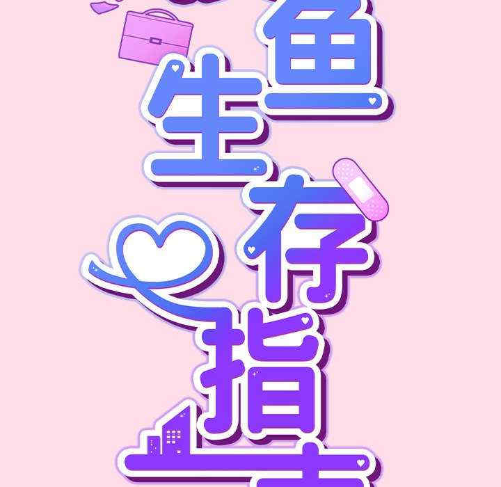 摸鱼生存指南/上班不要太认真