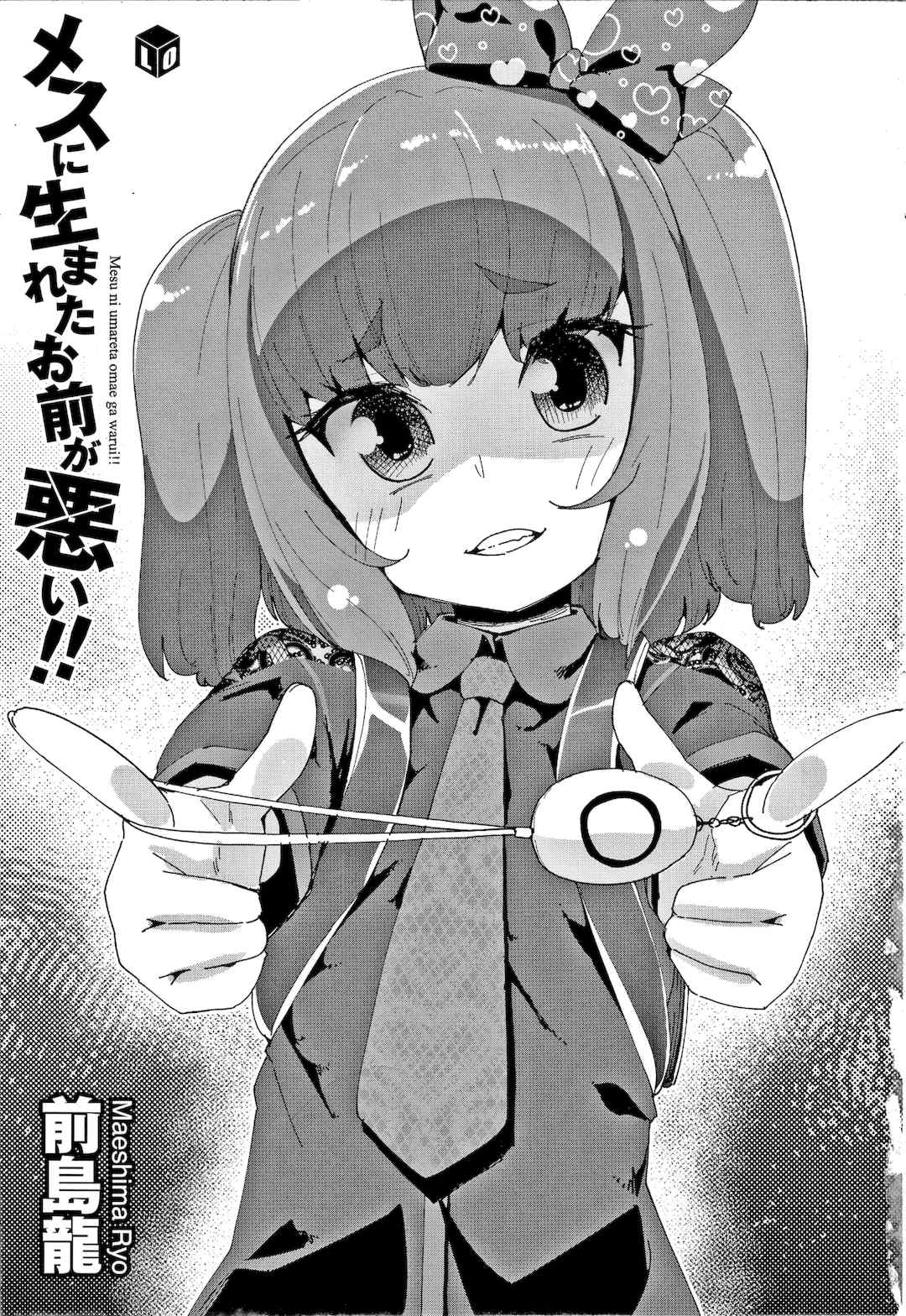 [前島龍] メスに生まれたお前が悪い!!