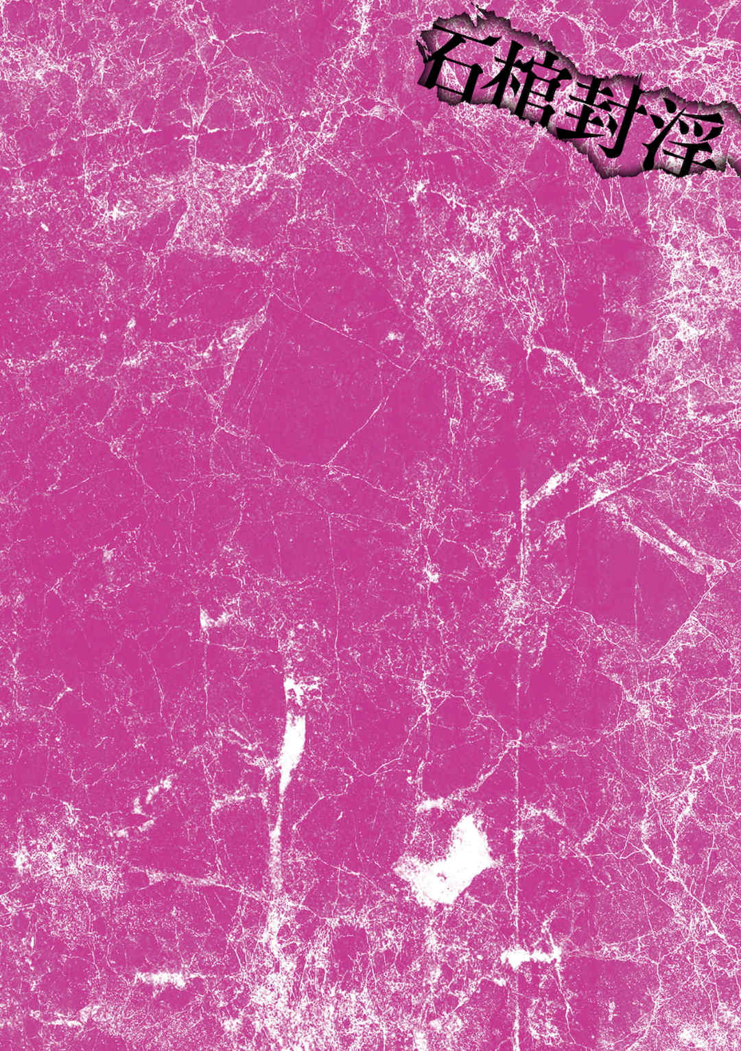 [盲(もう)] 石棺封淫 ～艶媚な石像に貶されし勇者一族～ Ⅰ-Ⅲ [中国翻訳]