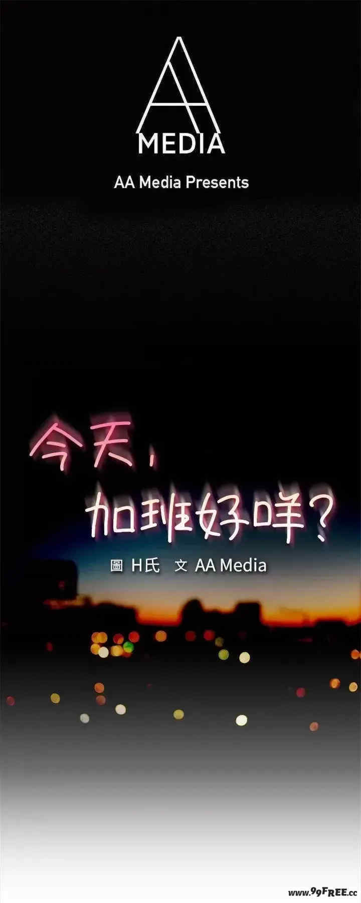 今天加班好咩？