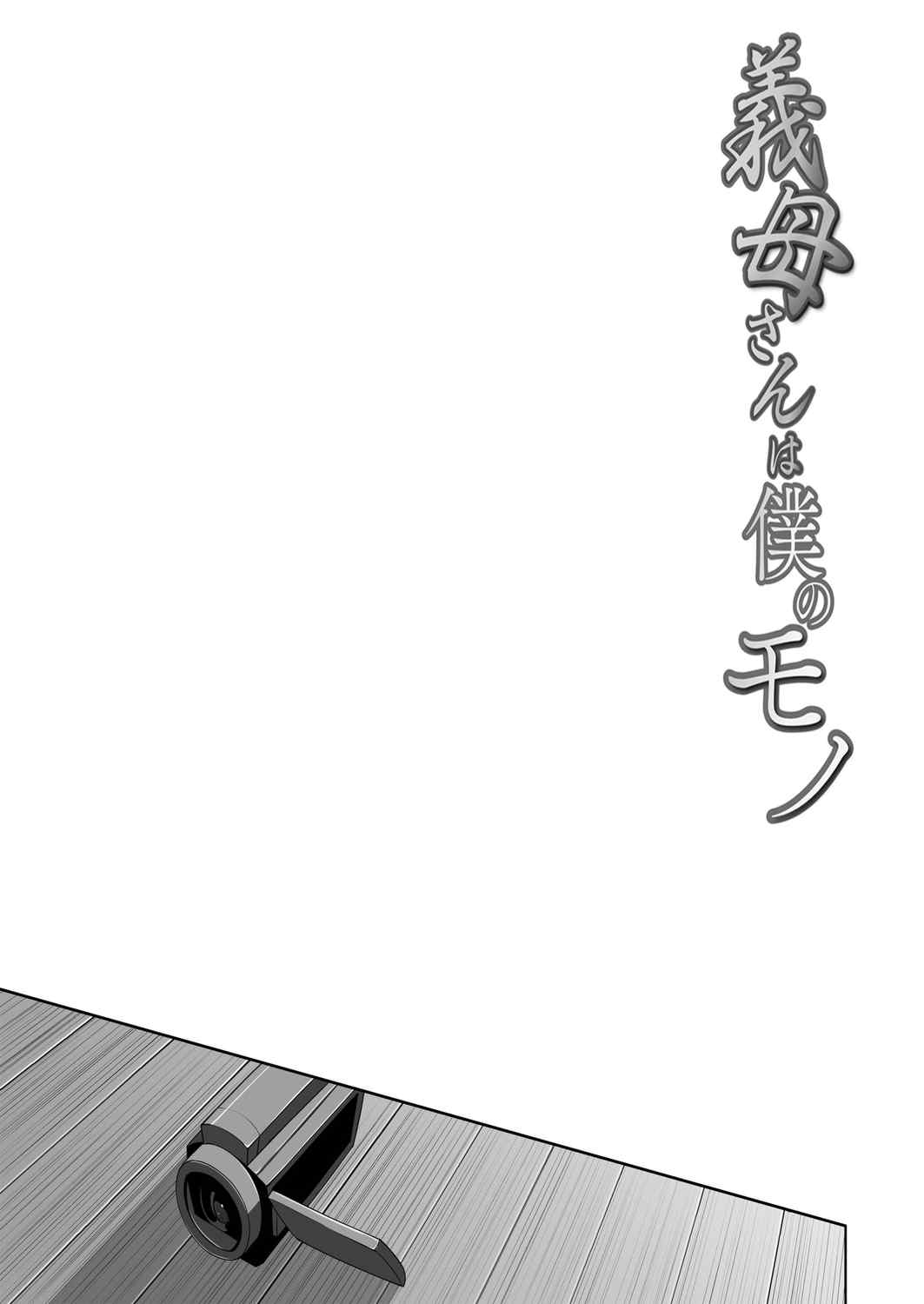 [C級] 義母さんは僕のモノ [DL版][中国翻訳]