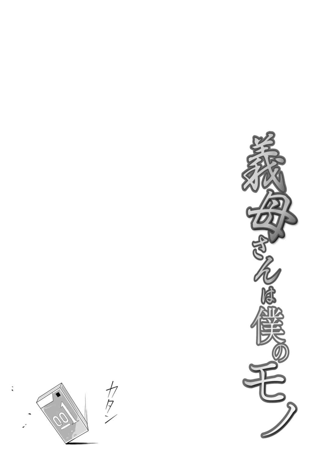 [C級] 義母さんは僕のモノ [DL版][中国翻訳]