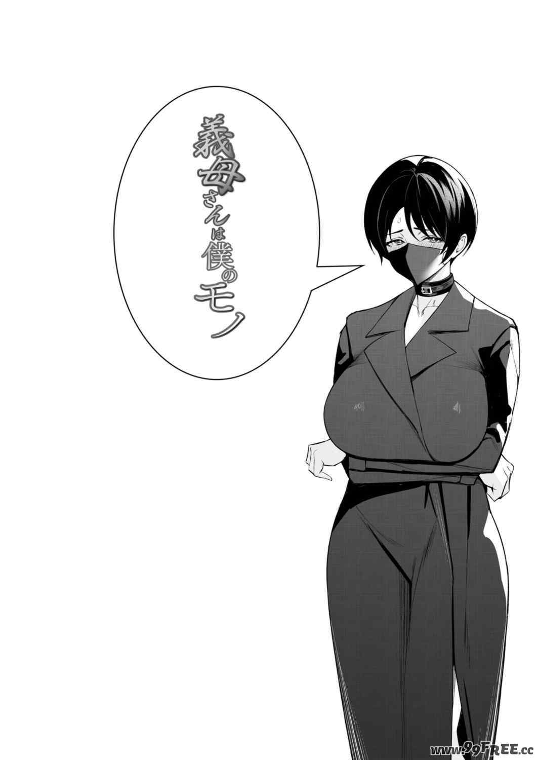 [C級] 義母さんは僕のモノ [DL版][中国翻訳]