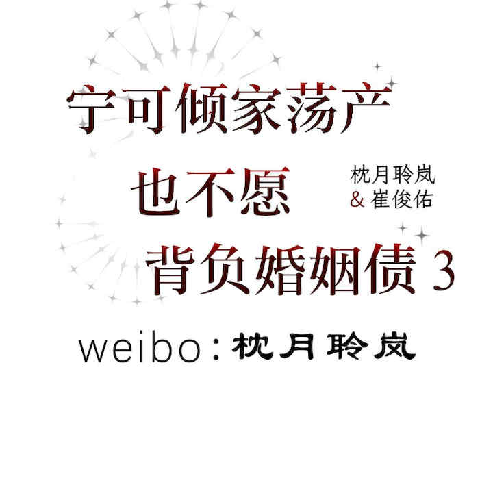 宁可倾家荡产也不愿背负婚姻债