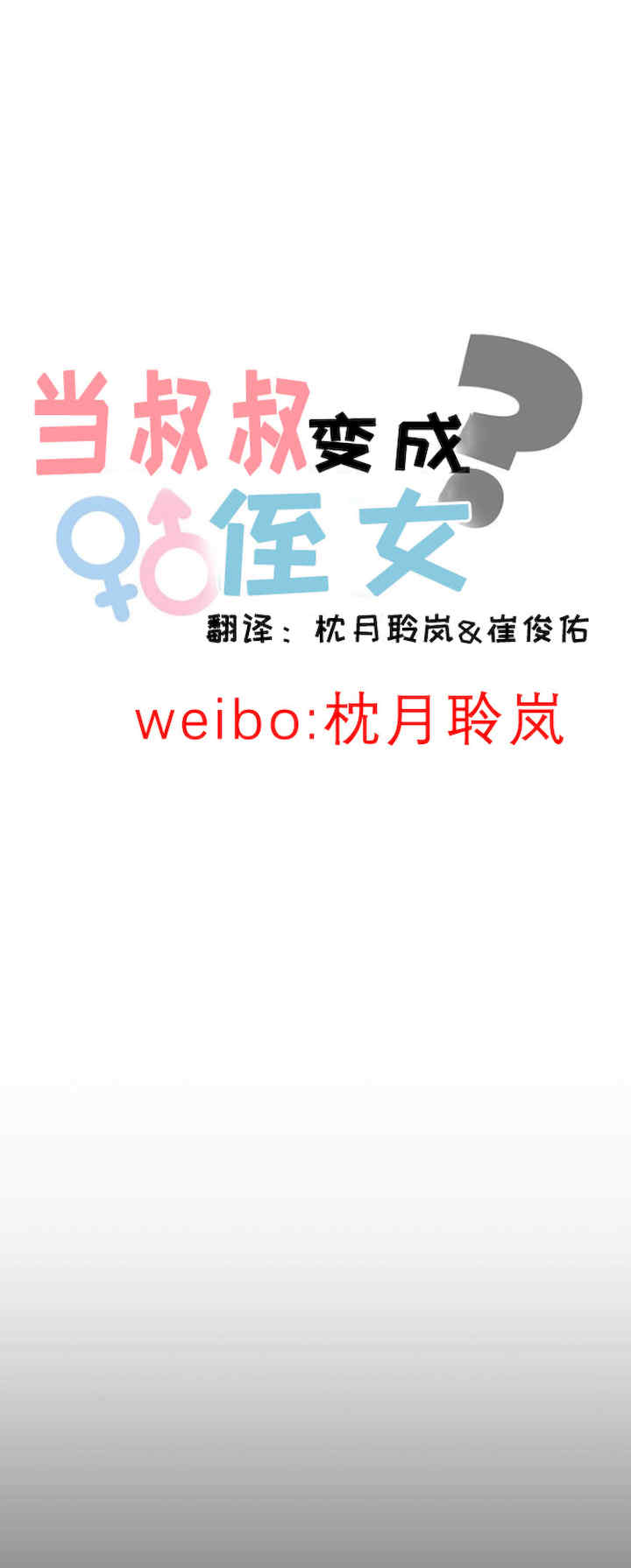 当叔叔变成侄女/叔叔,我们来试试/我和叔叔互换灵魂