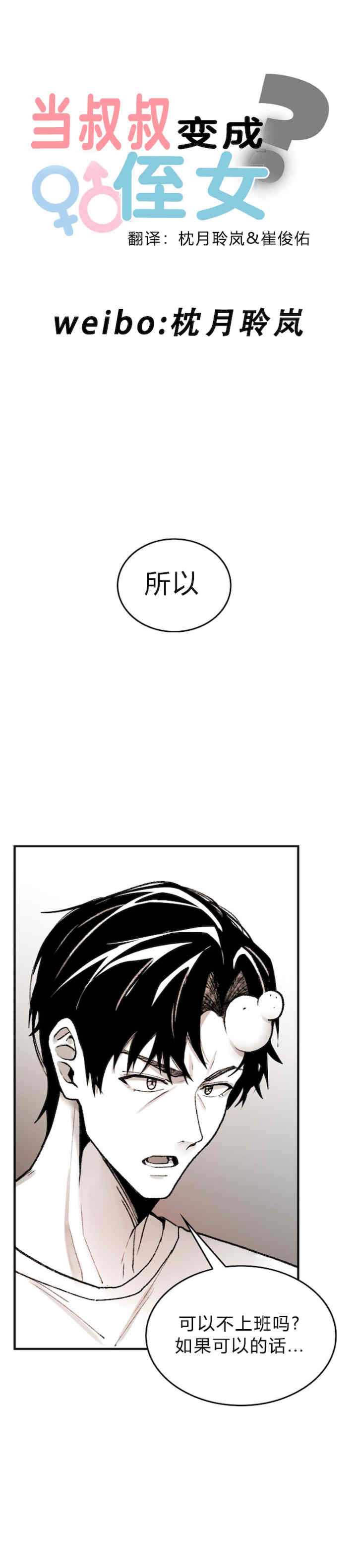 当叔叔变成侄女/叔叔,我们来试试/我和叔叔互换灵魂