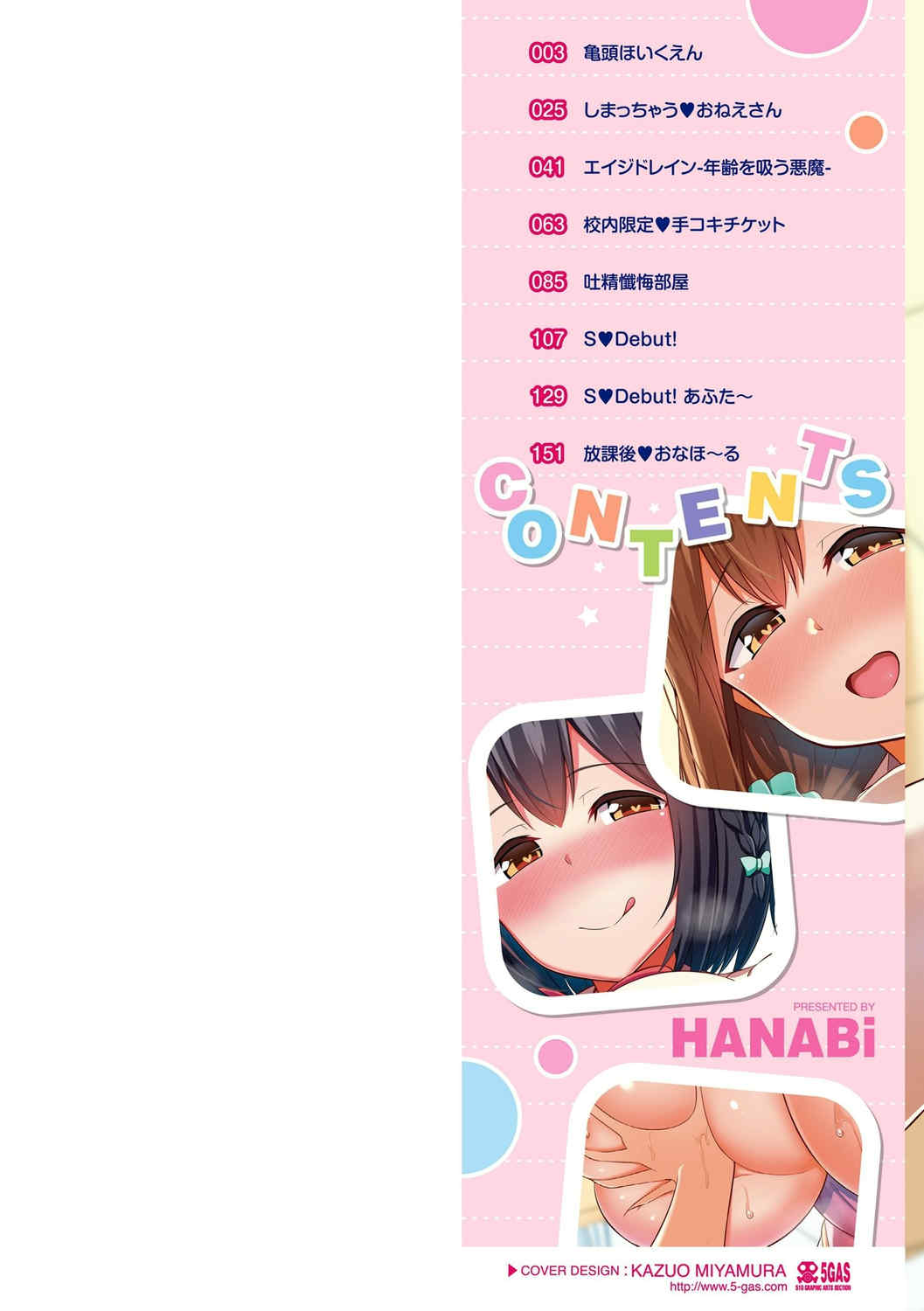 [HANABi] じょうずにぴゅっぴゅできるかな  很厲害的咻嚕咻嚕你做得到嗎？