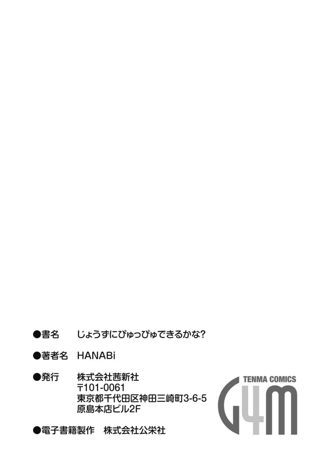 [HANABi] じょうずにぴゅっぴゅできるかな  很厲害的咻嚕咻嚕你做得到嗎？