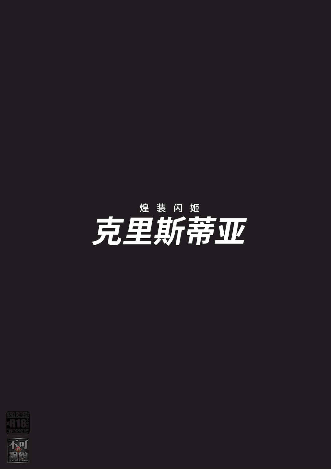 [chaccu] 煌装閃姫クリスティア [不咕鸟x这很恶堕x无毒汉化组x真不可视汉化组] [DL版]