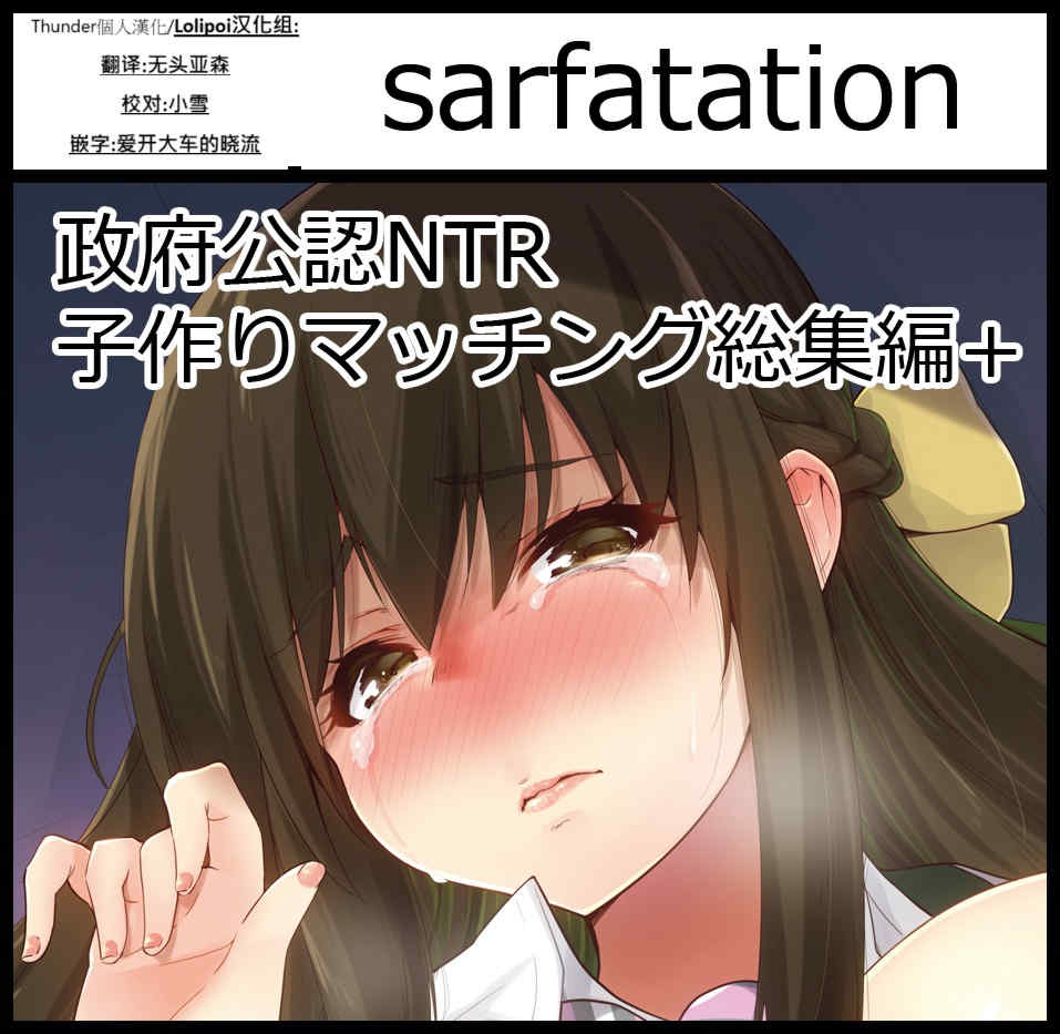[sarfatation (さふぁ太)] 政府公認NTR子作りマッチング  After  [DL版][中国翻訳]