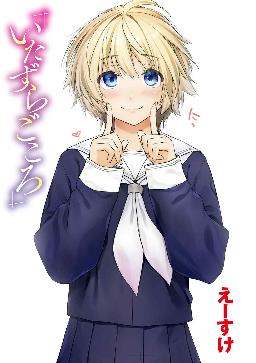 [えーすけ] いたずらごころ【デジタル版限定おまけ付き】[中文] [無修正](少部分有修正)