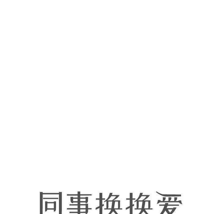 同事换换爱