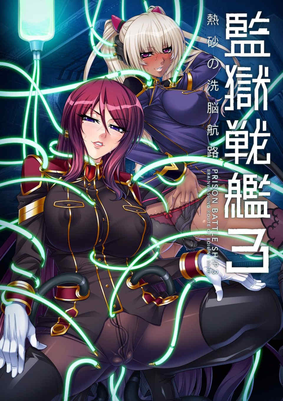監獄戦艦3~熱砂の洗脳航路