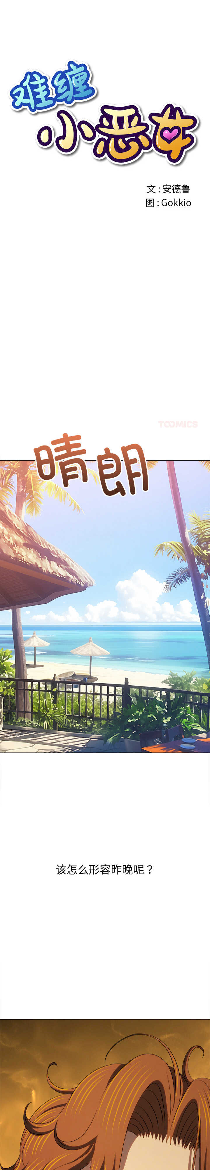 难缠小恶女/恶女勾勾缠