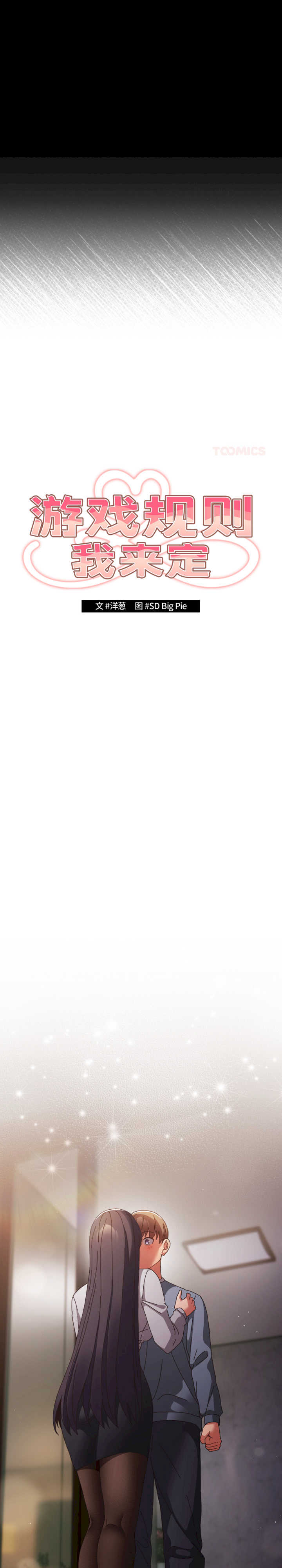 游戏不能这样玩/游戏规则我来定