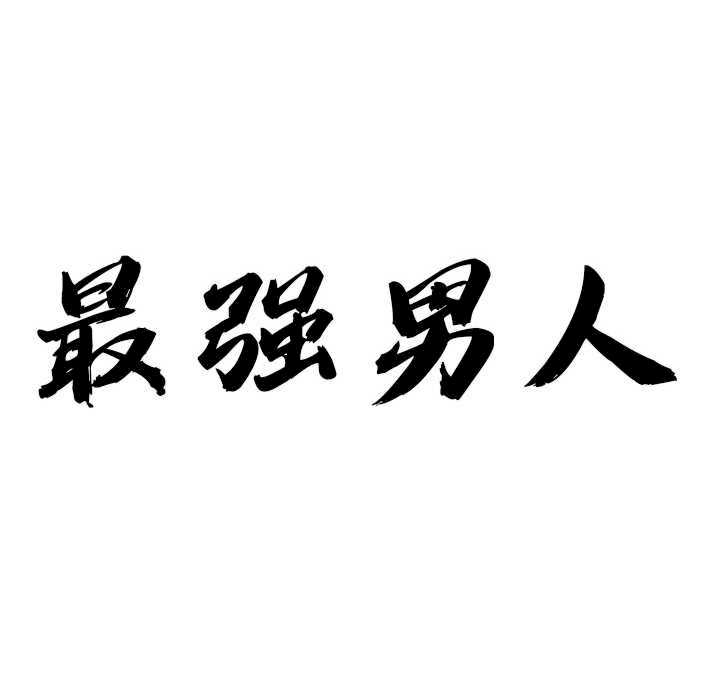 最强男人/天降奇迹