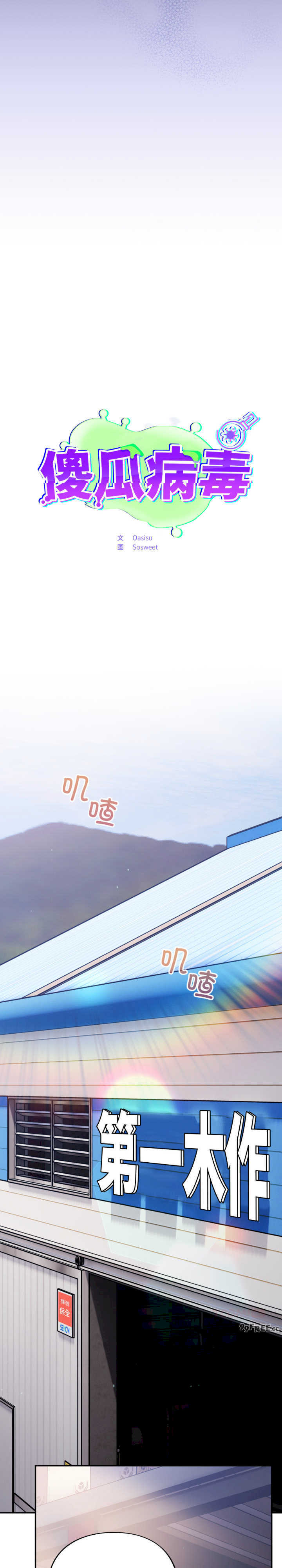 傻瓜病毒/傻傻病毒