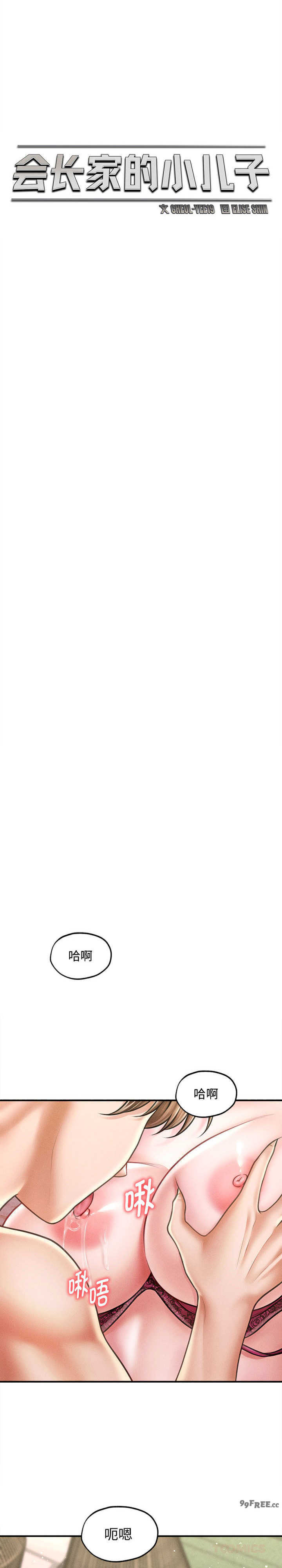 会长家的小儿子