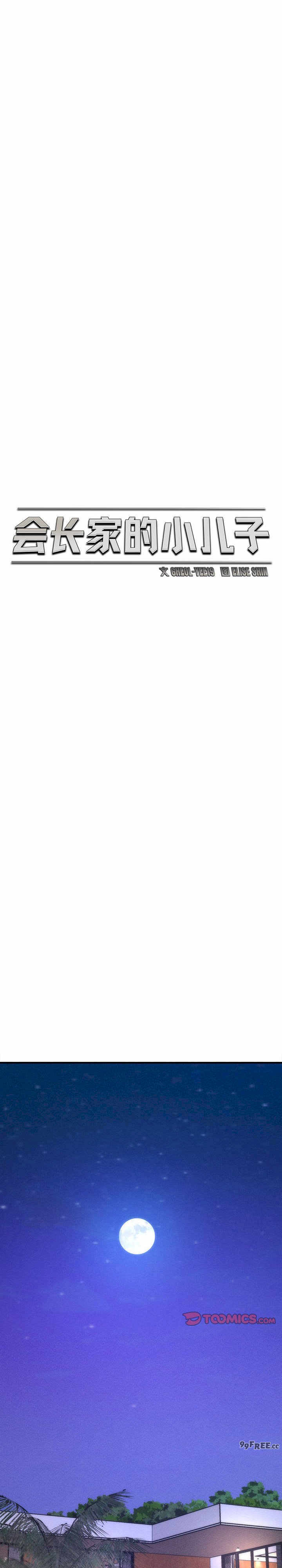 会长家的小儿子