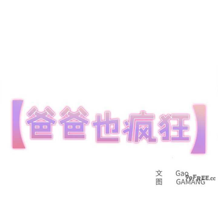 爸爸也疯狂