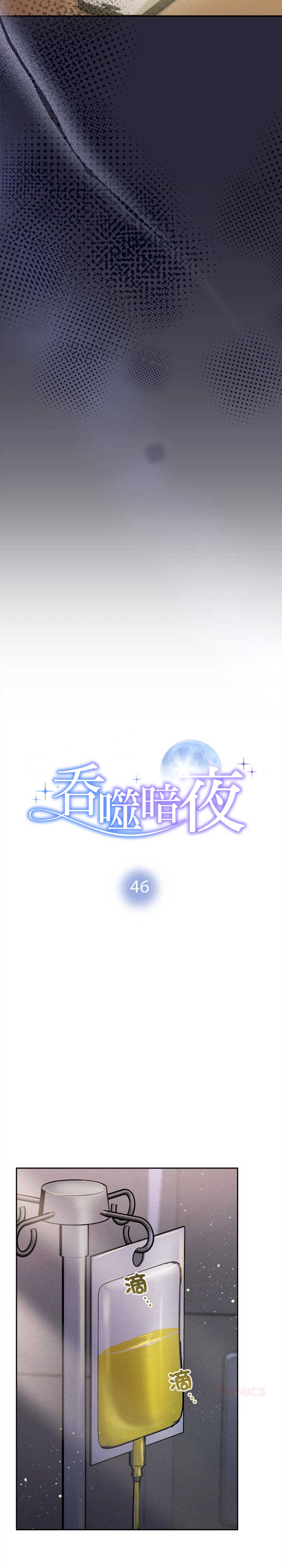 吞噬暗夜/被吞噬的夜