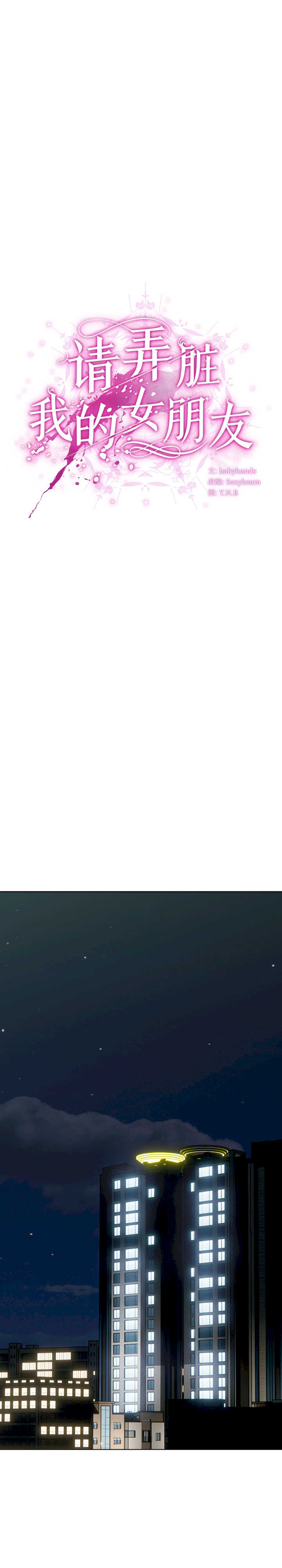 请弄脏我的女朋友/請玷汙我女友