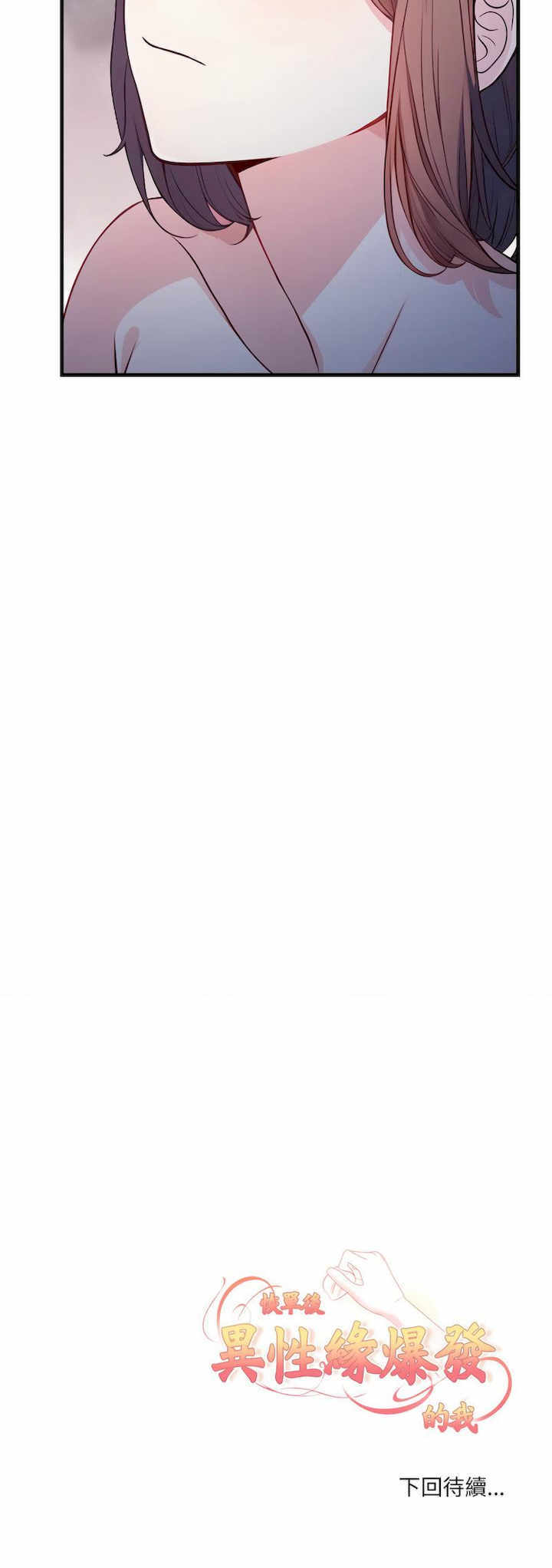 恢单后异性缘爆发的我