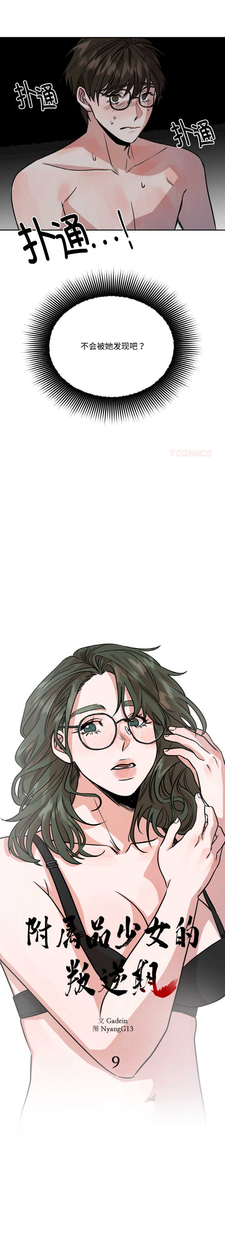 附属品少女的叛逆期