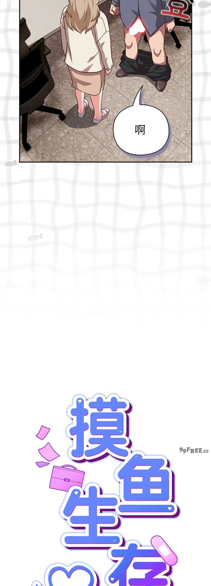 摸鱼生存指南/上班不要太认真