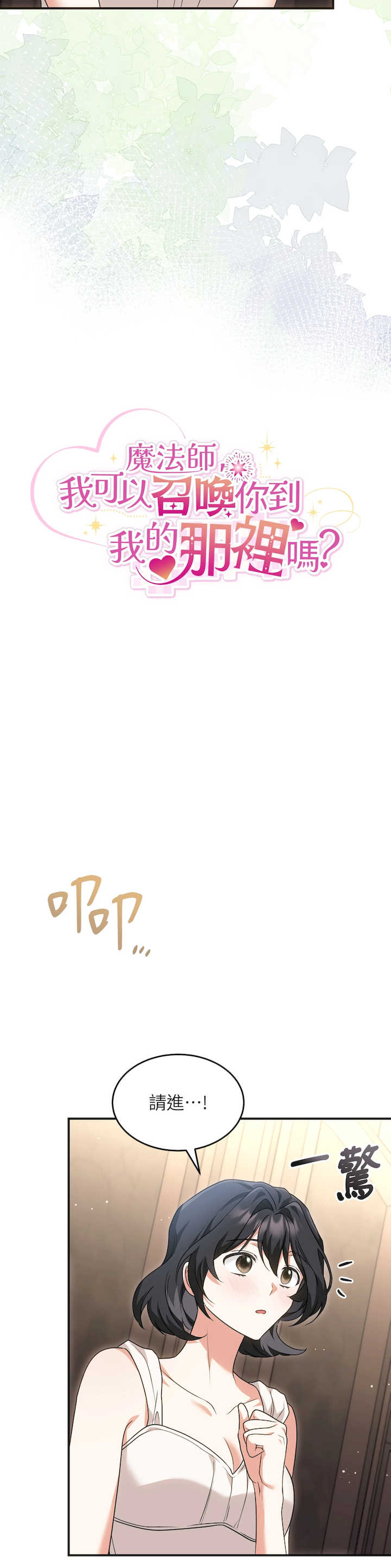 魔法师,我可以召唤你到我的那里吗?
