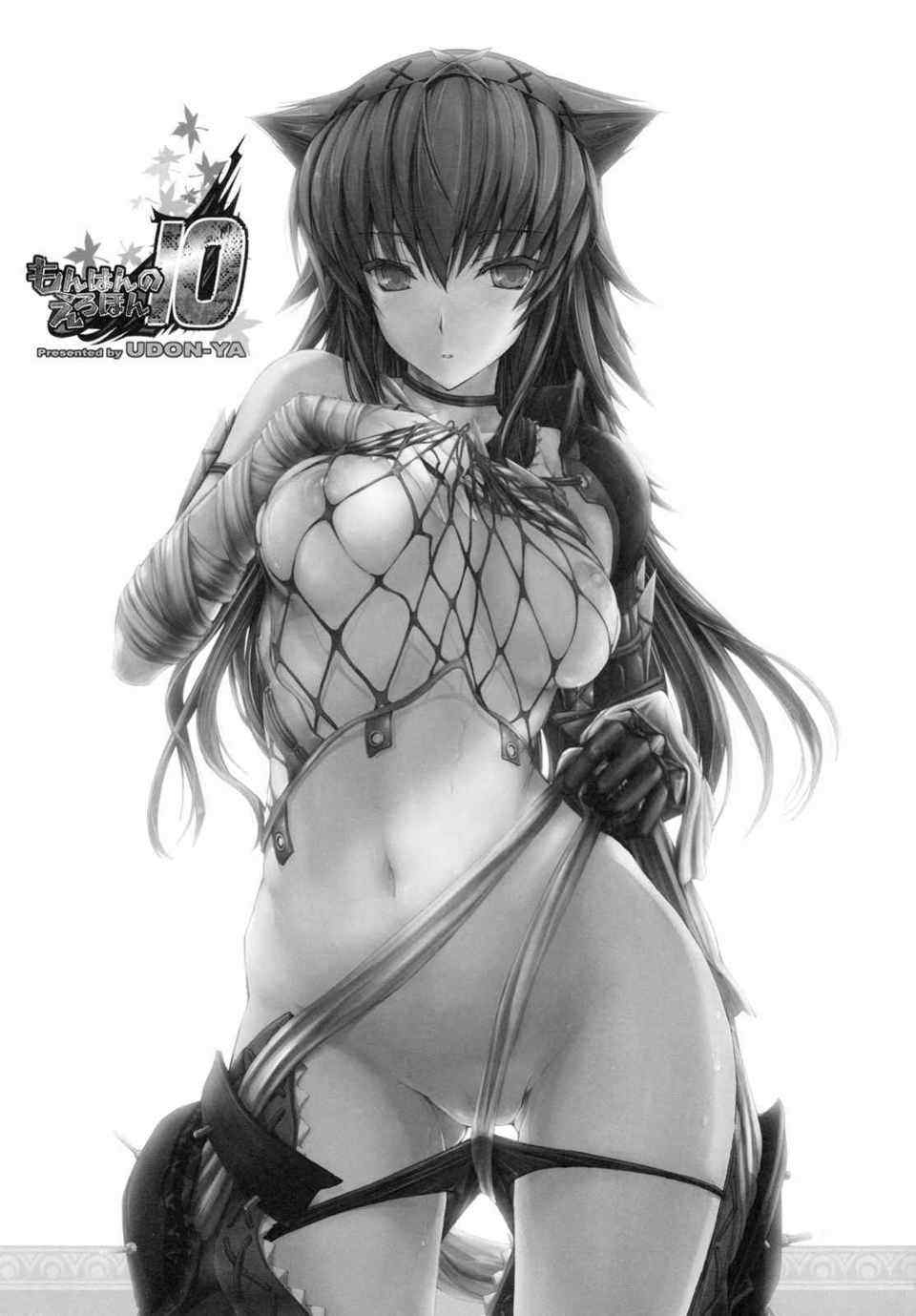 [うどんや (鬼月あるちゅ、ZAN)] もんはんのえろほん 1~16+特典 (モンスターハンター)[中国翻訳][疏碼]